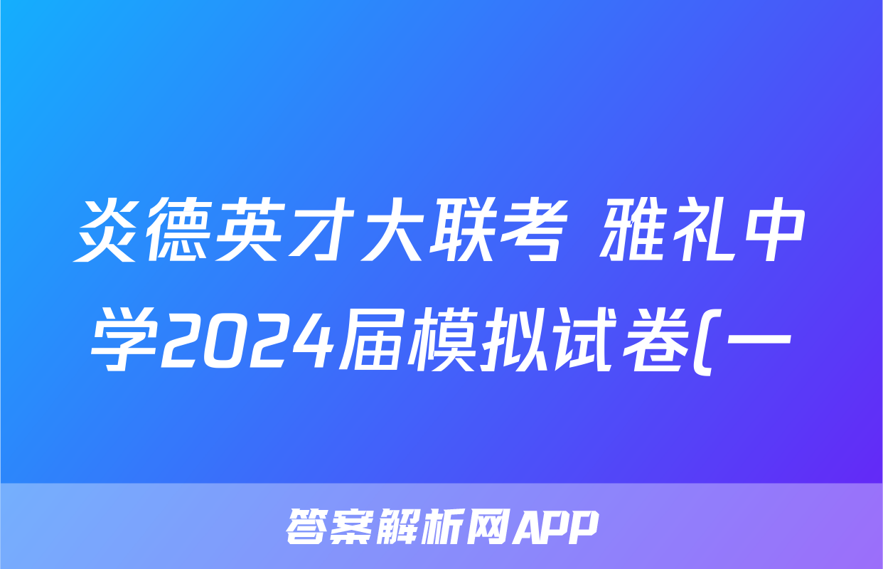 炎德英才大联考 雅礼中学2024届模拟试卷(一)1试题(历史)